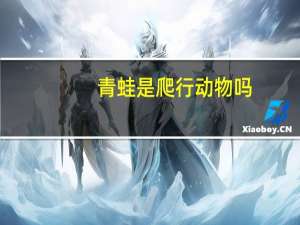 青蛙是爬行动物吗？