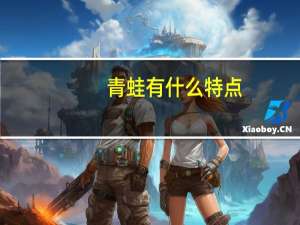 青蛙有什么特点