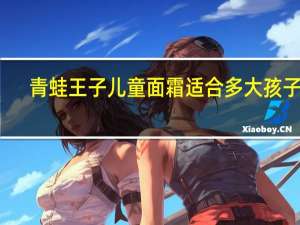 青蛙王子儿童面霜适合多大孩子用