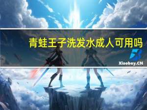 青蛙王子洗发水成人可用吗