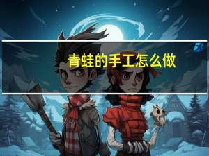 青蛙的手工怎么做