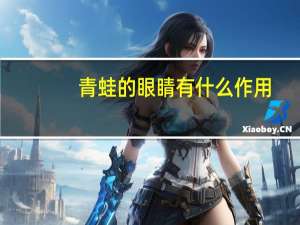 青蛙的眼睛有什么作用