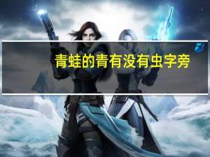 青蛙的青有没有虫字旁