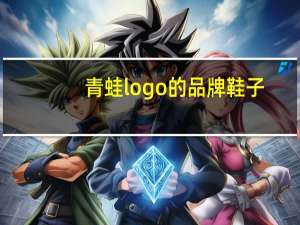青蛙logo的品牌鞋子