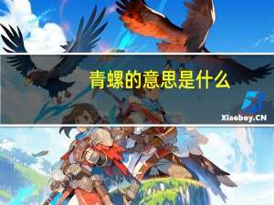 青螺的意思是什么