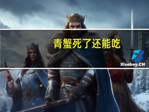 青蟹死了还能吃（青蟹死了还能吃）