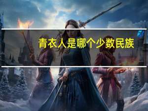 青衣人是哪个少数民族