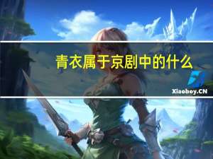 青衣属于京剧中的什么