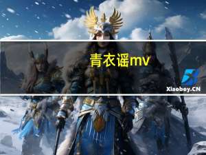 青衣谣mv（青衣谣mp3下载）