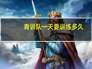 青训队一天要训练多久