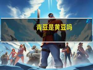 青豆是黄豆吗