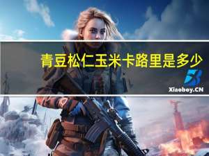 青豆松仁玉米卡路里是多少