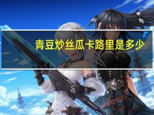 青豆炒丝瓜卡路里是多少