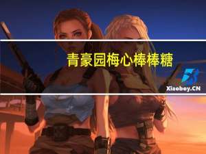 青豪园 梅心棒棒糖(黑糖味)卡路里是多少