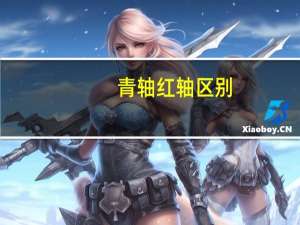 青轴红轴区别