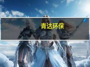 青达环保：韩国订单项目现已确定年内不能完成交付