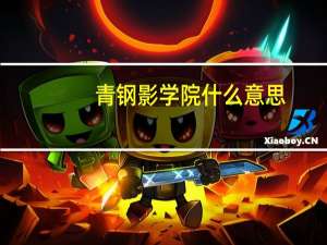 青钢影学院什么意思