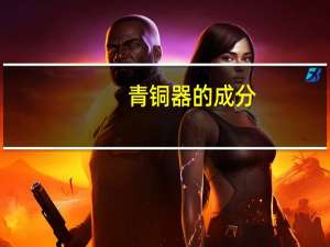青铜器的成分