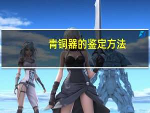 青铜器的鉴定方法