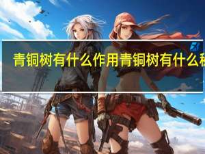 青铜树有什么作用 青铜树有什么秘密