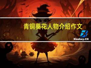 青铜葵花人物介绍作文（青铜葵花人物介绍）