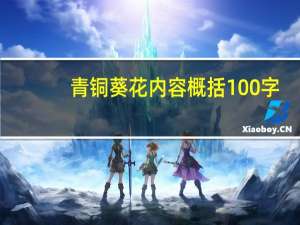 青铜葵花内容概括100字（求青铜葵花的概括 100字左右）