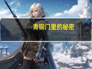 青铜门里的秘密（青铜门守护终极的秘密）