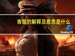 青闈的解释及意思是什么
