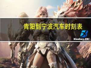 青阳到宁波汽车时刻表