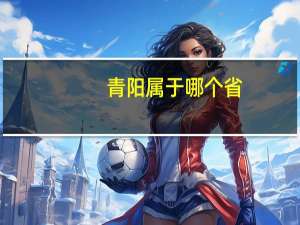 青阳属于哪个省