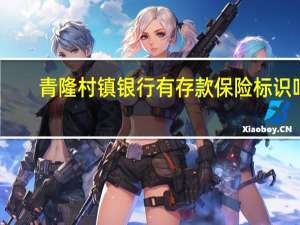 青隆村镇银行有存款保险标识吗