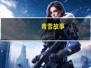青雪故事