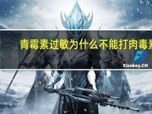 青霉素过敏为什么不能打肉毒素？孕羊能打青霉素吗为什么