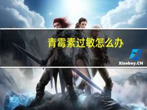 青霉素过敏怎么办（治疗方法总结如下）