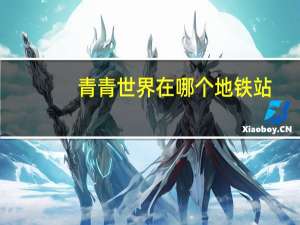 青青世界在哪个地铁站