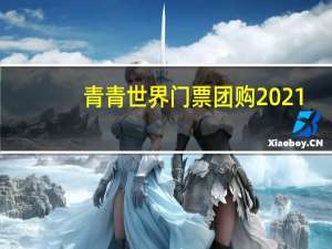 青青世界门票团购2021（青青世界门票团购）