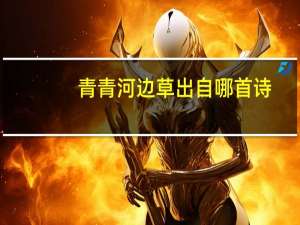 青青河边草出自哪首诗