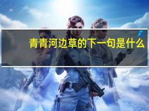 青青河边草的下一句是什么