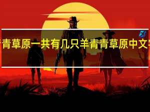 青青草原一共有几只羊 青青草原中文字幕MV