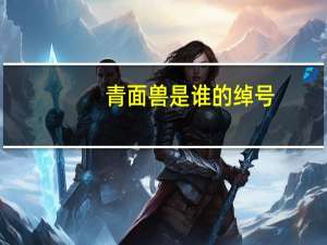 青面兽是谁的绰号