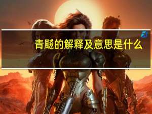 青飇的解释及意思是什么