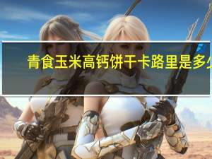 青食 玉米高钙饼干卡路里是多少