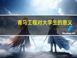 青马工程对大学生的意义