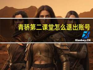 青骄第二课堂怎么退出账号