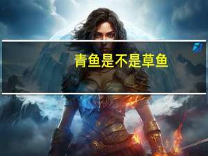 青鱼是不是草鱼