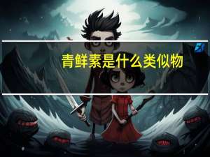 青鲜素是什么类似物