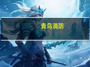 青鸟消防：消防电子行业增速放缓 龙头企业发展结构性机会凸显