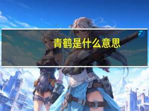 青鹤是什么意思