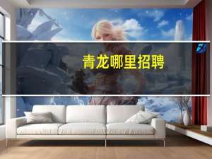 青龙哪里招聘