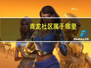 青龙社区属于哪里